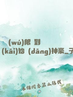 從無(wú)限簽到開(kāi)始當(dāng)神豪
